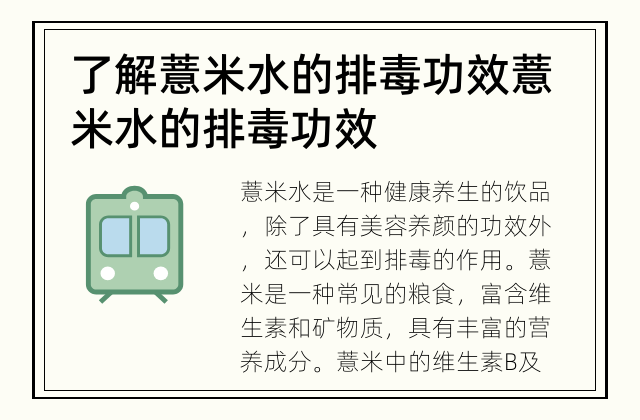 了解薏米水的排毒功效 薏米水的排毒功效