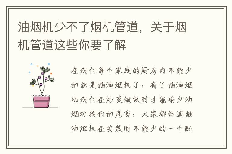 油烟机少不了烟机管道，关于烟机管道这些你要了解