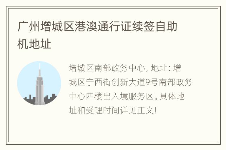 广州增城区港澳通行证续签自助机地址