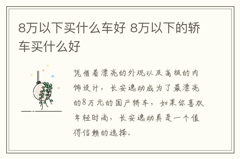 8万以下买什么车好 8万以下的轿车买什么好