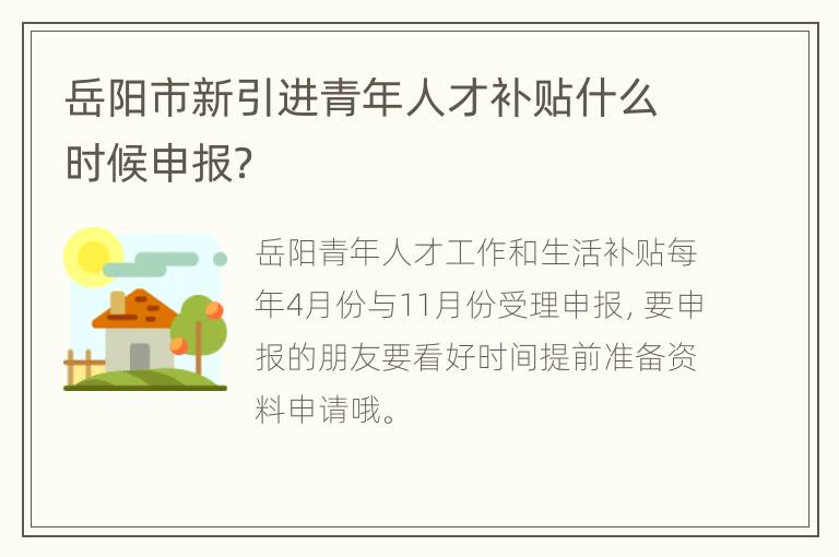 岳阳市新引进青年人才补贴什么时候申报？