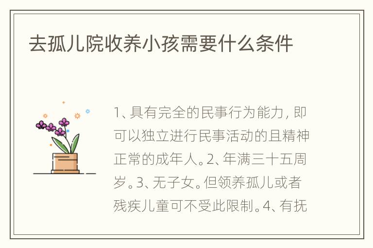 去孤儿院收养小孩需要什么条件