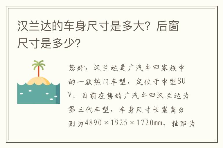 汉兰达的车身尺寸是多大？后窗尺寸是多少？