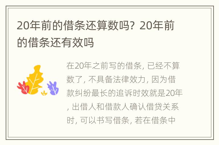 20年前的借条还算数吗？ 20年前的借条还有效吗