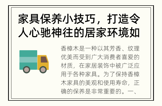 家具保养小技巧，打造令人心驰神往的居家环境 如何正确保养香樟木家具？