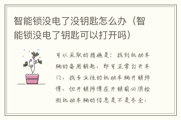 智能锁没电了没钥匙怎么办（智能锁没电了钥匙可以打开吗）