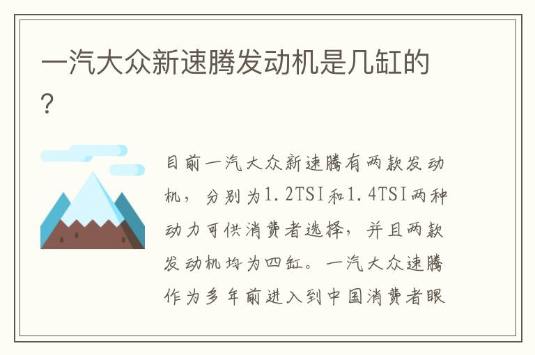 一汽大众新速腾发动机是几缸的？