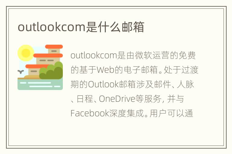 outlookcom是什么邮箱