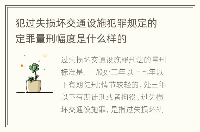 犯过失损坏交通设施犯罪规定的定罪量刑幅度是什么样的
