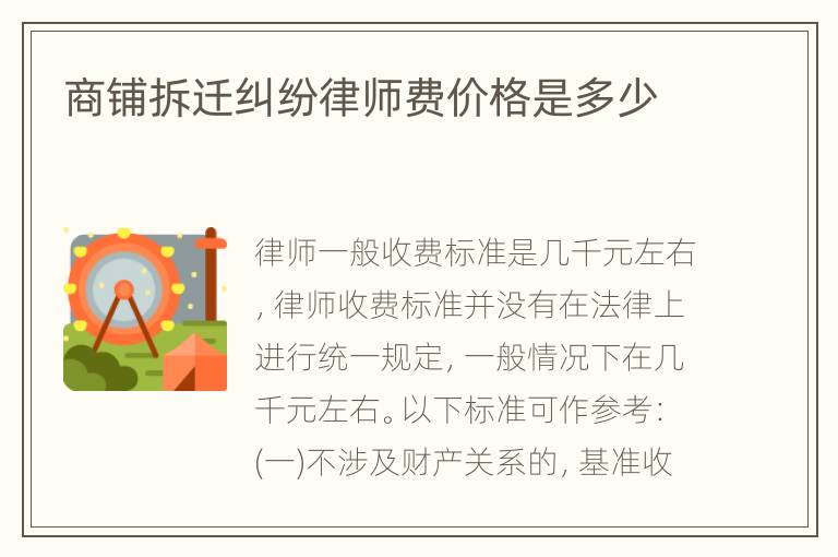 商铺拆迁纠纷律师费价格是多少
