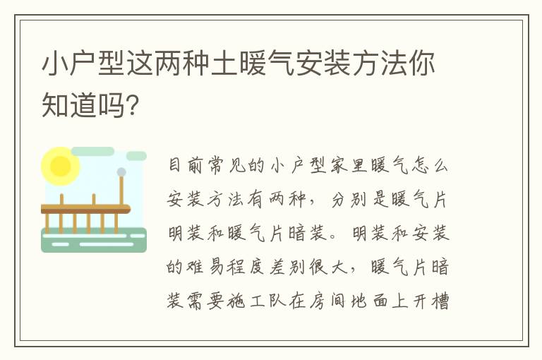 小户型这两种土暖气安装方法你知道吗？