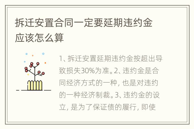 拆迁安置合同一定要延期违约金应该怎么算