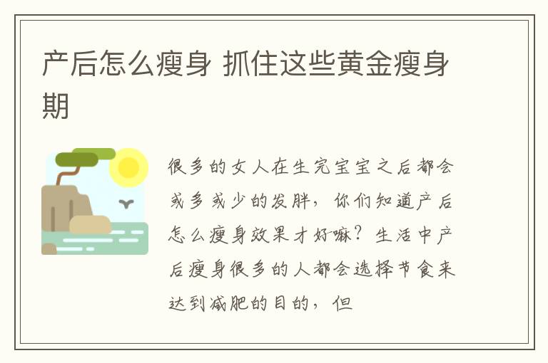 产后怎么瘦身 抓住这些黄金瘦身期