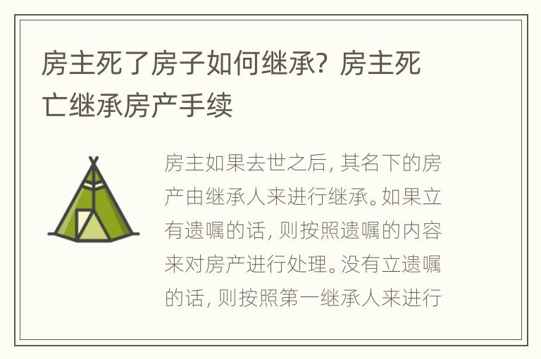 房主死了房子如何继承？ 房主死亡继承房产手续