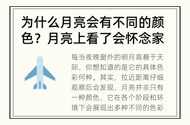 为什么月亮会有不同的颜色？ 月亮上看了会怀念家吗