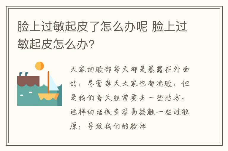 脸上过敏起皮了怎么办呢 脸上过敏起皮怎么办?