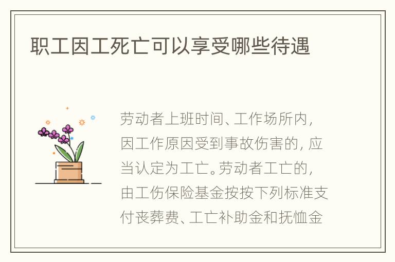 职工因工死亡可以享受哪些待遇