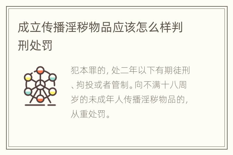 成立传播淫秽物品应该怎么样判刑处罚