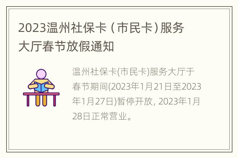2023温州社保卡（市民卡）服务大厅春节放假通知