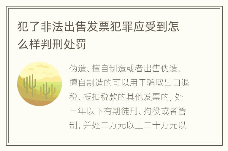 犯了非法出售发票犯罪应受到怎么样判刑处罚