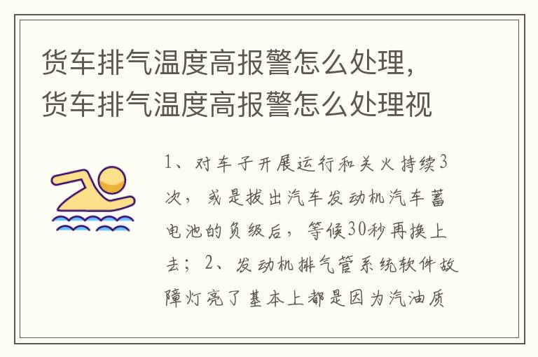 货车排气温度高报警怎么处理，货车排气温度高报警怎么处理视频