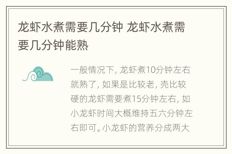 龙虾水煮需要几分钟 龙虾水煮需要几分钟能熟