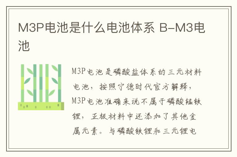 M3P电池是什么电池体系 B-M3电池