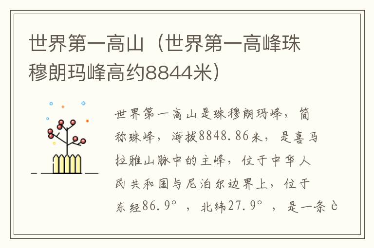 世界第一高山（世界第一高峰珠穆朗玛峰高约8844米）
