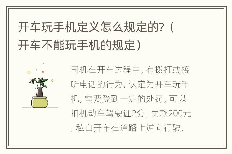 开车玩手机定义怎么规定的？（开车不能玩手机的规定）