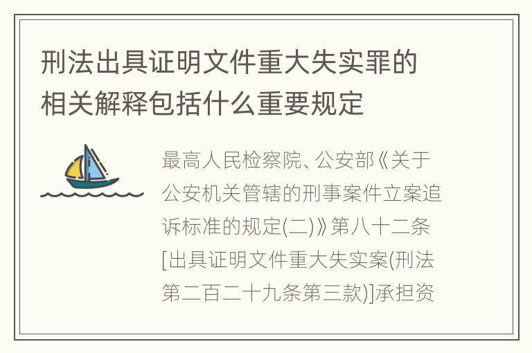刑法出具证明文件重大失实罪的相关解释包括什么重要规定