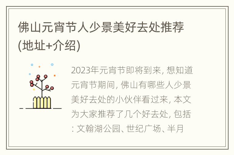 佛山元宵节人少景美好去处推荐(地址+介绍)