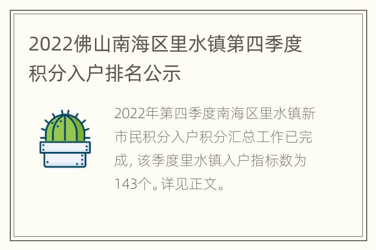 2022佛山南海区里水镇第四季度积分入户排名公示