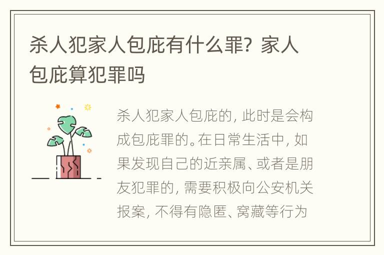 杀人犯家人包庇有什么罪？ 家人包庇算犯罪吗