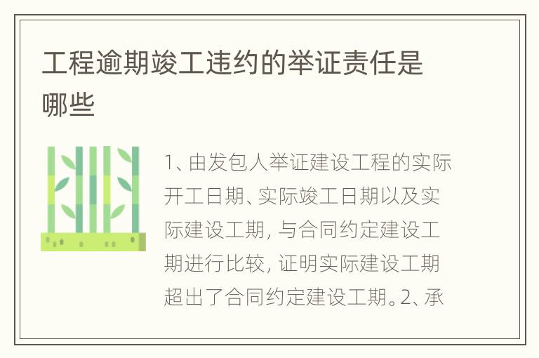 工程逾期竣工违约的举证责任是哪些