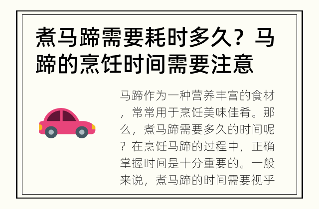 煮马蹄需要耗时多久？ 马蹄的烹饪时间需要注意