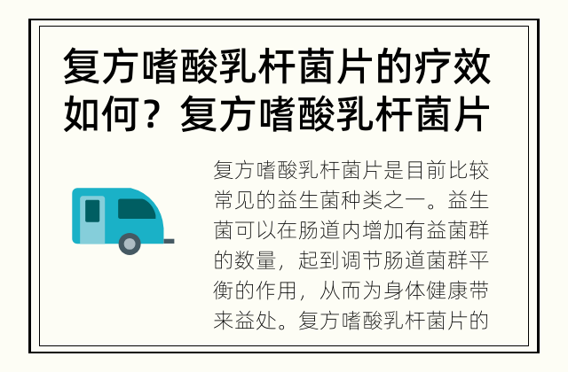 复方嗜酸乳杆菌片的疗效如何？ 复方嗜酸乳杆菌片能治疗什么疾病？