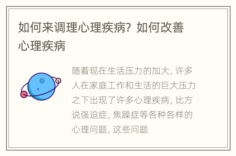 如何来调理心理疾病？ 如何改善心理疾病