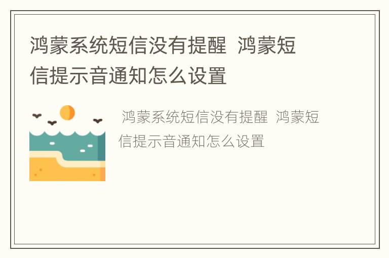 鸿蒙系统短信没有提醒  鸿蒙短信提示音通知怎么设置