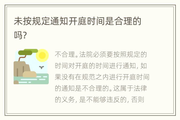 未按规定通知开庭时间是合理的吗？