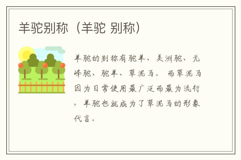 羊驼别称（羊驼 别称）