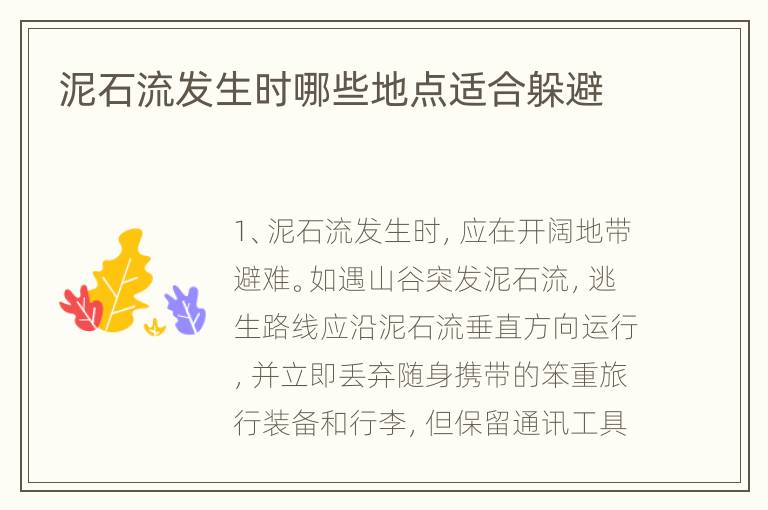 泥石流发生时哪些地点适合躲避