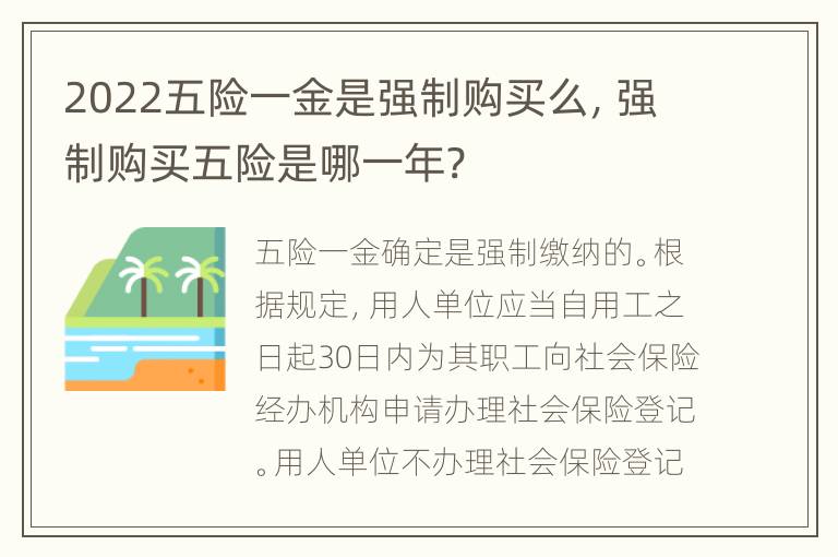 2022五险一金是强制购买么，强制购买五险是哪一年?