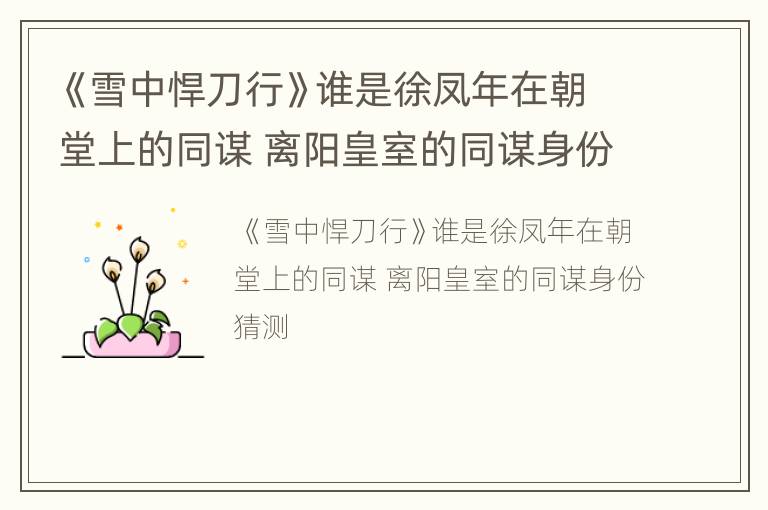 《雪中悍刀行》谁是徐凤年在朝堂上的同谋 离阳皇室的同谋身份猜测