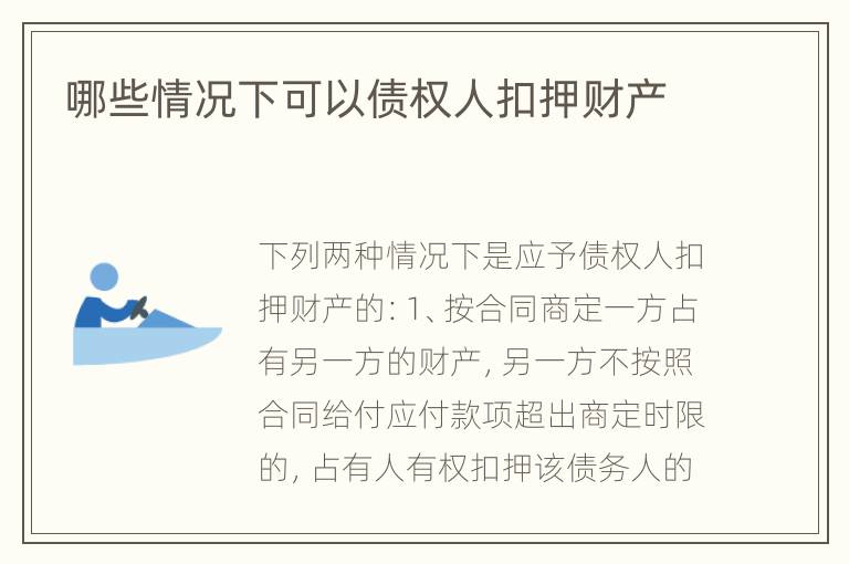 哪些情况下可以债权人扣押财产