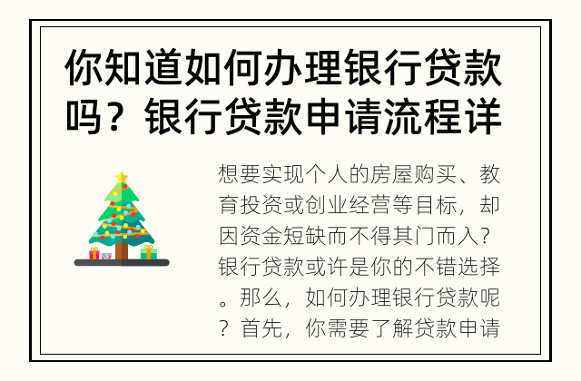 你知道如何办理银行贷款吗？ 银行贷款申请流程详解