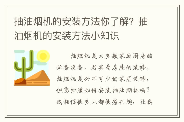 抽油烟机的安装方法你了解？抽油烟机的安装方法小知识