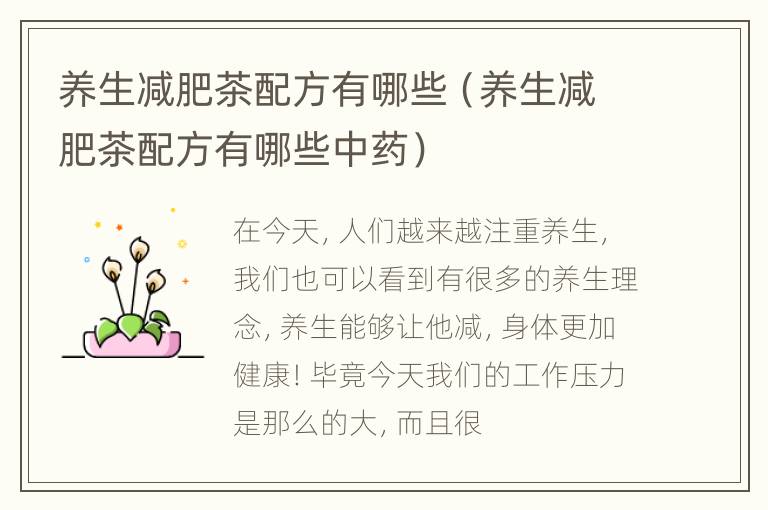 养生减肥茶配方有哪些（养生减肥茶配方有哪些中药）