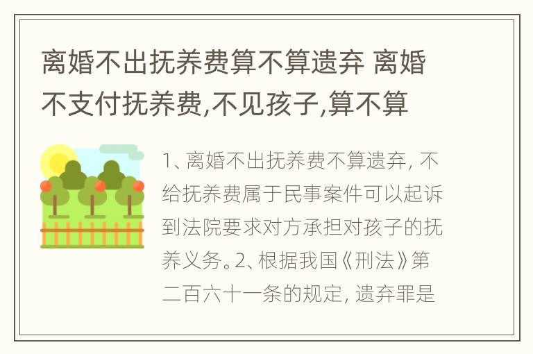 离婚不出抚养费算不算遗弃 离婚不支付抚养费,不见孩子,算不算遗弃