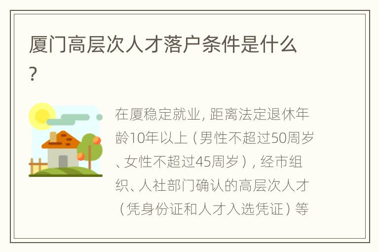 厦门高层次人才落户条件是什么？