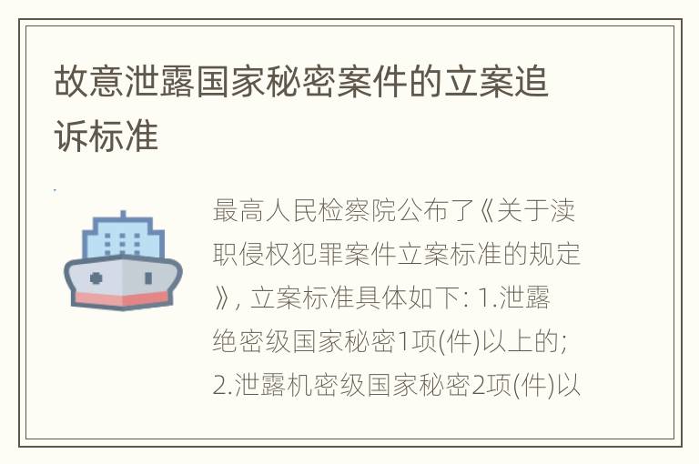 故意泄露国家秘密案件的立案追诉标准